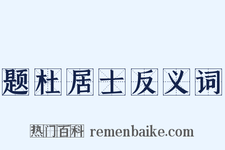 题杜居士反义词是什么意思的图片